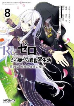 Imagem de RE - ZERO CAPITULO 4 - O SANTUARIO E A BRUXA DA GANANCIA VOL. 8