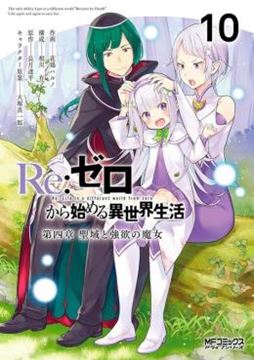 Imagem de RE - ZERO CAPITULO 4 - O SANTUARIO E A BRUXA DA GANANCIA VOL. 10
