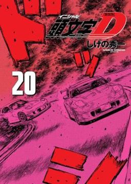 Imagem de INITIAL D 20